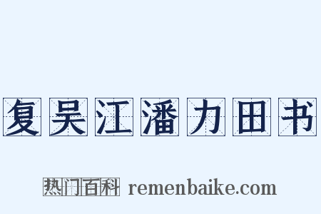 复吴江潘力田书是什么意思的图片